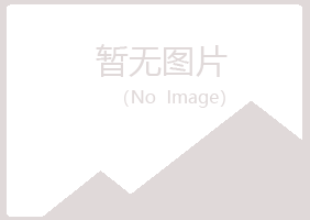 鸡西麻山操控材料有限公司